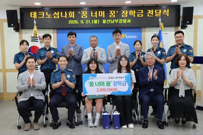 (사)테크노섬나회(회장 한국화학연구원 이동구 박사)와 울산남부경찰서(서장 방경배 총경)는 21일 남부경찰서 회의실에서 2명의 모범 청소년에게 장학증서와 각각 2학기 ‘멘티 장학금’ 100만원을 전달했다. 섬나회 제공