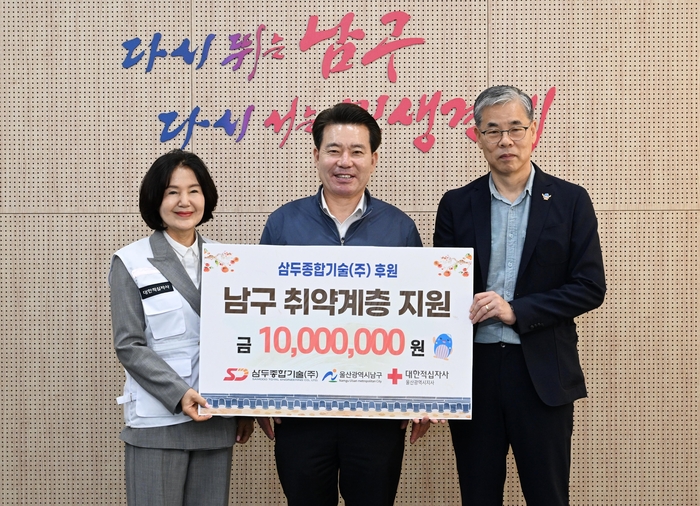 삼두종합기술(주) 최영수 대표이사가 지난 23일 구청장실에서 관내 저소득층을 위한 후원금을 대한적십자사 울산광역지사에 지정 기탁하고 임현철 남구청장과 기념촬영을 하고 있다. 남구 제공