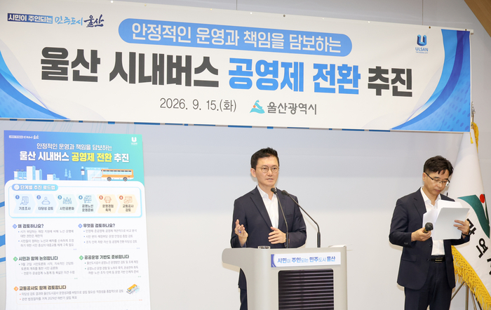울산시가 시내버스 공영제 전환을 위한 타당성 연구용역 발주와 공영노선 운영 조례 준비에 착수하고, 도시공사를 활용한 단계적 공공 운영과 교통공사 설립 가능성을 함께 검토한다. 사진은 지난 15일 울산시 ‘시내버스 공영제’ 전환 추진과 관련해 기자회견을 하고 있는 모습. 울산매일 포토뱅크