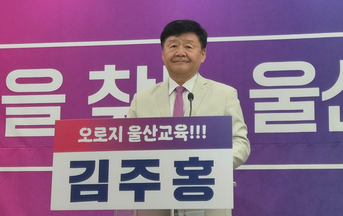 김주홍 전 울산시교육감 후보 측이 조용식 후보의 숫자 ‘1’ 표기와 ‘공약 발표 1위’ 표현 등의 적법성을 문제 삼아 선거무효 소송을 제기하며 대법원의 판단을 촉구했다.