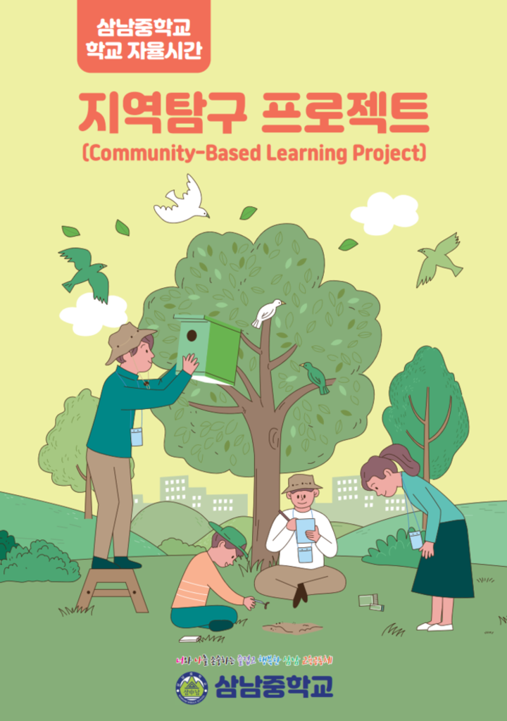 삼남중은 교육감 승인을 받은 자체 개발 신설 과목 ‘지역 탐구활동’을 2학년 학생들을 대상으로 10월과 12월 두 달간 집중 운영한다. 울산교육청 제공
