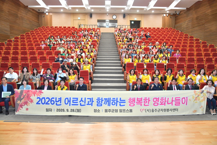 (사)울주군자원봉사센터(이사장 손덕현)가 28일 군청 알프스홀에서 ‘2026 어르신과 함께하는 행복한 영화나들이’ 행사를 개최한 가운데 이순걸 군수와 울주군의회 정우식 의장 및 군의원 등 참석자들이 기념촬영을 하고 있다.