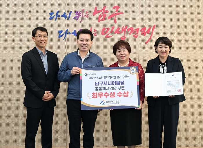 임현철 남구청장이 28일 노인일자리 및 사회활동 지원사업 평가에서 최우수상을 수상한 울산남구시니어클럽(관장 한수림)을 격려하고 기념촬영을 하고 있다. 남구 제공