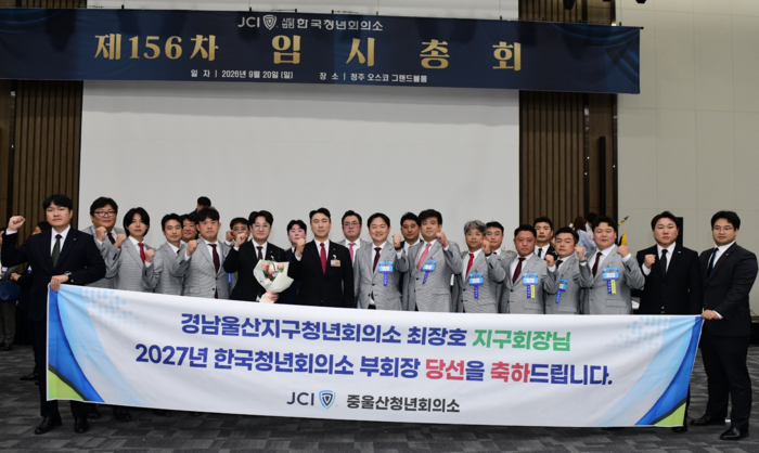 최창호 경남 울산청년회의소 JCI 지구회장이 지난 20일 청주오스크그랜드볼륨에서 열린 (사)한국청년회의소 제156차 임시총회 에서 한국청년회의소 중앙부회장에 당선됐다.