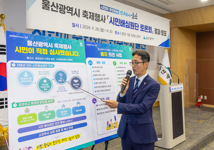 이영환 울산시 재정기획관이 28일 울산시청 프레스센터에서 울산시 축제행사 시민배심원단 토론회 결과에 대해 발표하고 있다. 최지원 기자