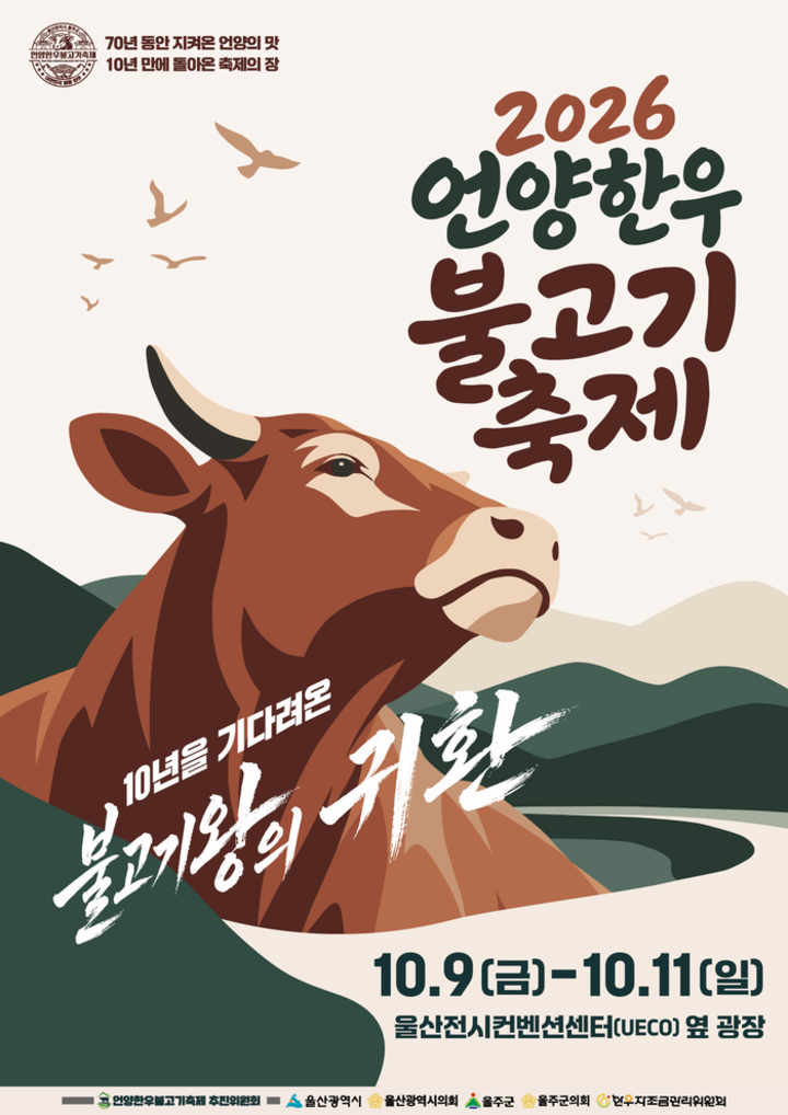 ‘2026년 언양 한우불고기축제’ 포스터.