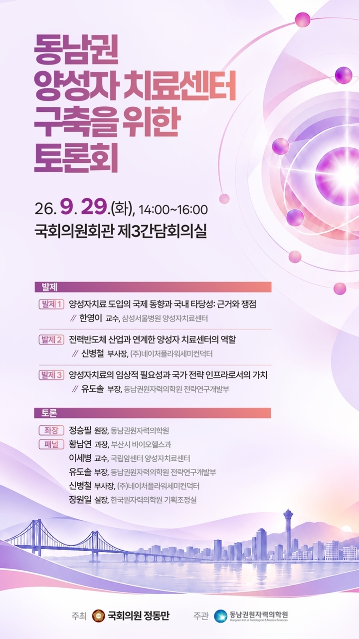 동남권 양성자치료센터 구축 위한 전문가 토론회 포스터.-동남권원자력의학원 제공