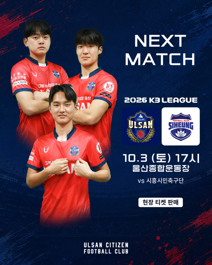 울산시민축구단은 오는 10월 3일(토) 17시 울산종합운동장에서 2026 K3리그 23라운드 홈경기를 치른다. 울산시민축구단 제공