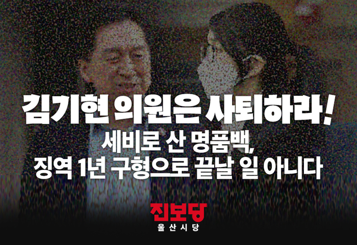 진보당 울산시당이 김건희 여사에게 명품가방을 제공한 혐의로 징역 1년을 구형받은 김기현 의원에게 의원직 사퇴와 시민 사과를 요구했다. 사진은 논평 썸네일. 진보당 울산시당 제공