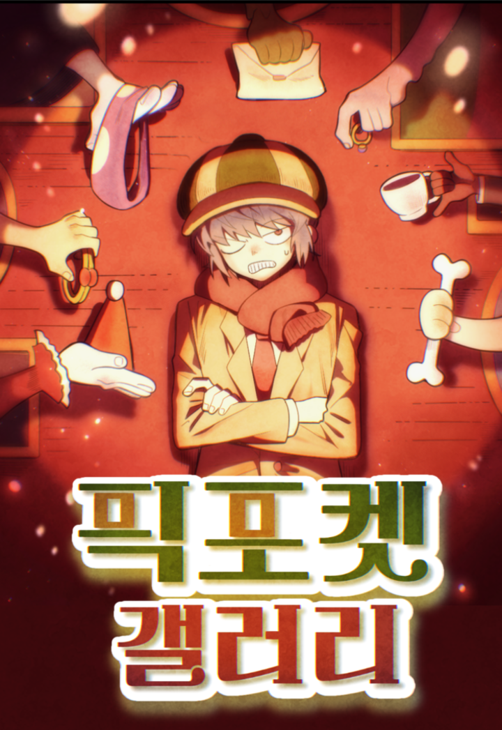 애니원고 창작만화과 3학년 지수현 학생이 ‘고등 최강자전’ 공모전에 출품한 ‘픽포켓 갤러리’ 표지 사진. 울산교육청 제공
