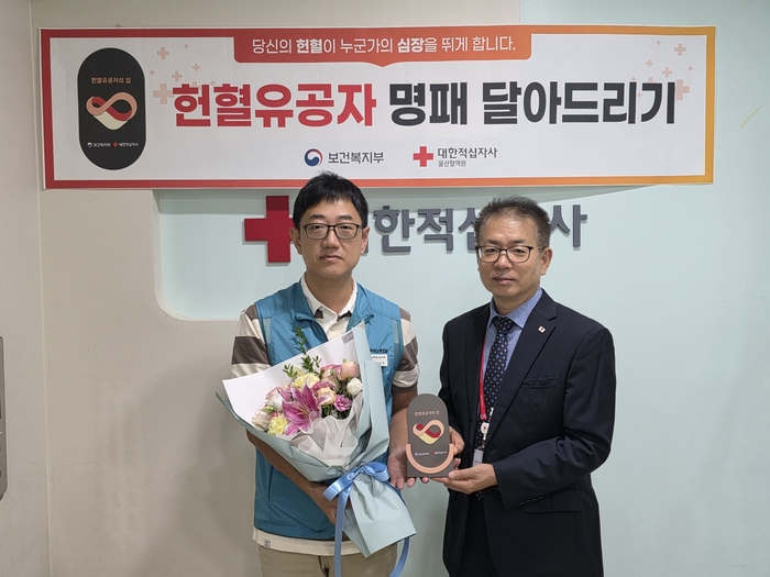 대한적십자사 울산혈액원(원장 황두섭)은 29일 헌혈의집 성남동센터에서 다회 헌혈자인 정진우 씨에게 ‘헌혈 유공자의 집 명패’를 수여했다고 밝혔다. 울산혈액원 제공