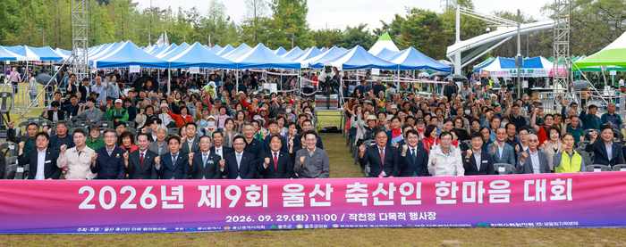 2026년 제9회 울산 축산인 한마음 대회가 29일 울주군 작천정 다목적 행사장에서 열렸다.