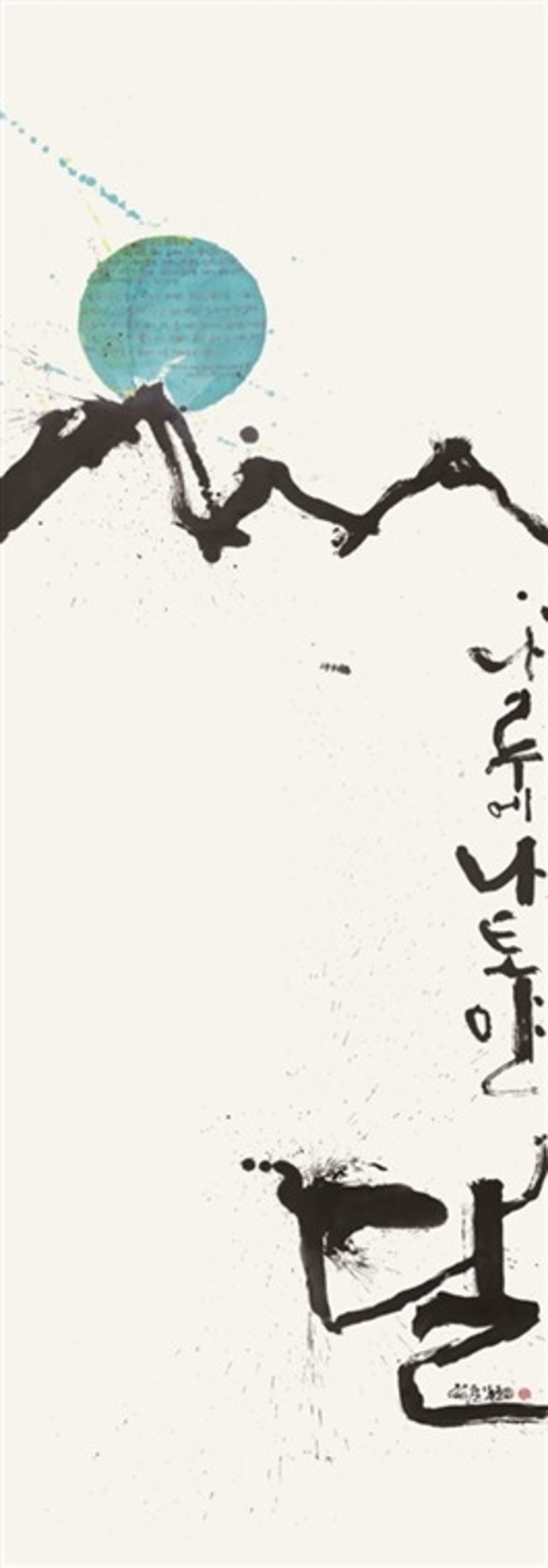 수산 이종균작 일산나루에 나토얀 달
