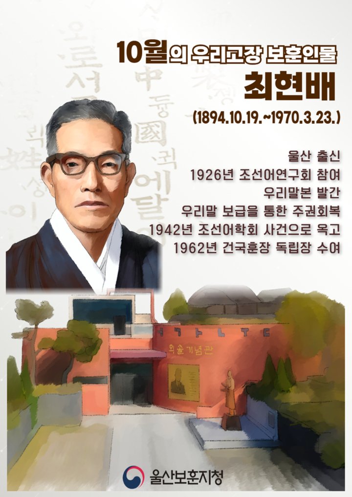 국가보훈부 울산보훈지청은 10월 이달의 우리고장 보훈인물로 외솔 최현배 선생을 선정했다고 30일 밝혔다.