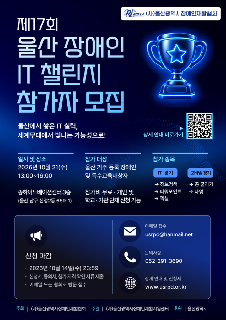 제17회 울산 장애인 IT 챌린지 참가자 모집 포스터. 울산광역시장애인재활협회 제공