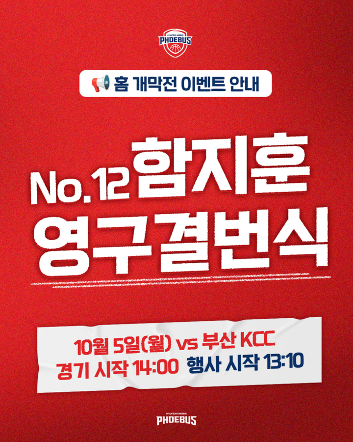 울산 현대모비스 피버스 프로농구단이 오는 5일(월) 오후 2시 울산동천체육관에서 부산 KCC 이지스와 2026-27시즌 홈 개막전에서 다양한 이벤트와 함께 함지훈 코치의 등번호 12번 영구결번식을 진행한다. 울산현대모비스피버스 제공