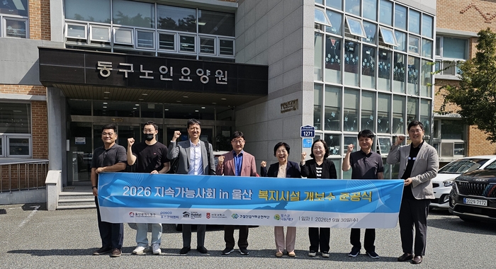 건설산업사회공헌재단과 포스코이앤씨가 함께하는 울산동구노인요양원(시설장 김외화)이 30일 노후 시설을 전면 리모델링하고 준공식을 개최했다.