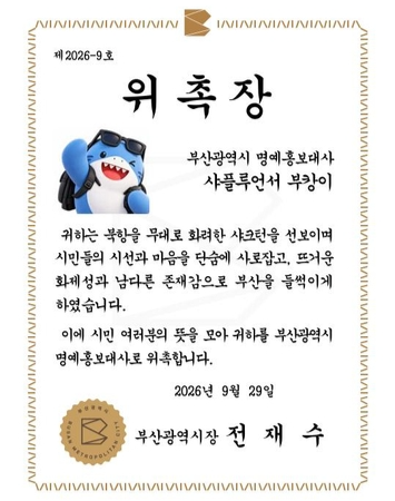 부산시 명예홍보대사 위촉장. 부산시 제공