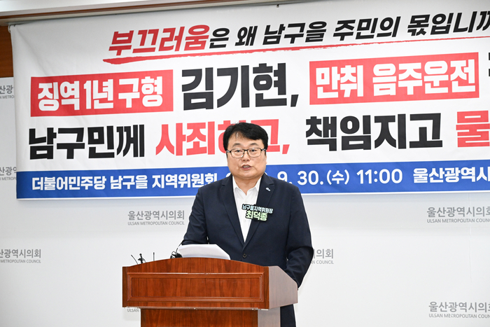 더불어민주당 울산 남구을 지역위원회는 30일 울산시의회 프레스센터에서 기자회견을 열고 김기현 의원과 음주운전 A시의원을 향해 남구민께 사죄하고 책임지고 물러나라고 촉구했다. 울산시의회 제공