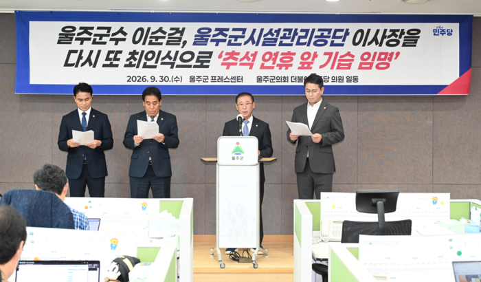 더불어민주당 소속 울주군의원들이 30일 울주군 프레스센터에서 울주시설관리공단 이사장 임명과 관련해 기자회견을 하고 있다.
