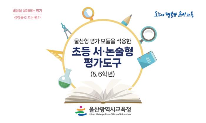 서·논술형 문항 도구(5·6학년) 표지. 울산교육청 제공