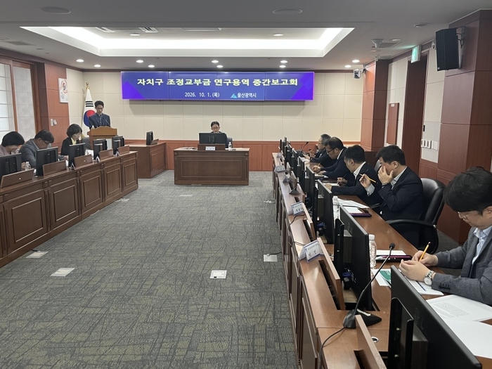 울산시는 1일 시청 1별관 회의실에서 울산연구원 관계자 등 10여 명이 참석한 가운데 ‘자치구 조정교부금 연구용역’의 중간보고회를 개최했다. 울산시 제공