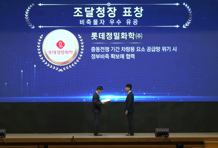 롯데정밀화학은 지난 30일 ‘제6회 조달의 날’ 행사에서 요소 수급 안정화에 기여한 공로를 인정받아 조달청장 표창을 받았다. 롯데정밀화학 제공
