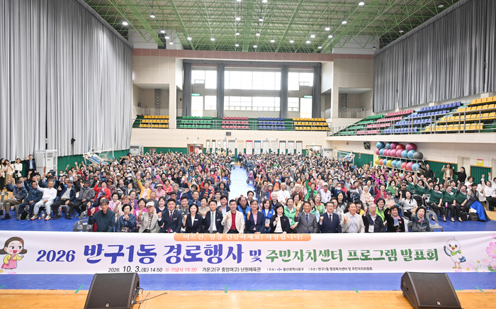 울산 중구 반구1동 행정복지센터와 반구1동 주민자치위원회가 지난 3일 가온고등학교 체육관에서 김영길 중구청장과 김태욱 중구의회 의장, 시·구의원, 지역 어르신 등이 참석한 가운데 ‘경로잔치 및 자치센터 프로그램발표회’를 가졌다. 중구 제공