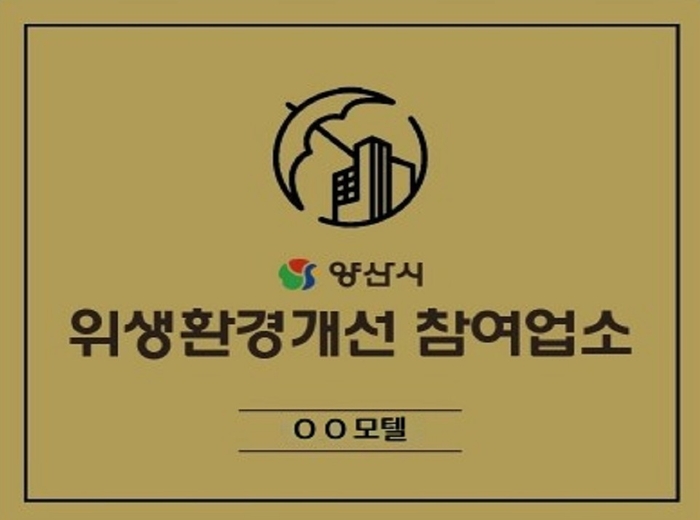 위생환경개선 참여업소 현판.
