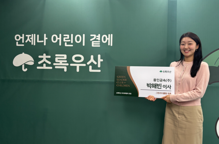 초록우산 울산지역본부는 6일 용인금속㈜ 박해빈 이사를 초록우산 ‘그린리더클럽’ 회원으로 위촉했다고 밝혔다. 초록우산 울산본부