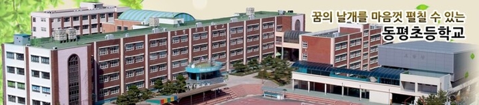 2027학년도 3월부터 울산 동백초등학교와 통합 예정인 동평초등학교. 동평초 홈페이지 캡처