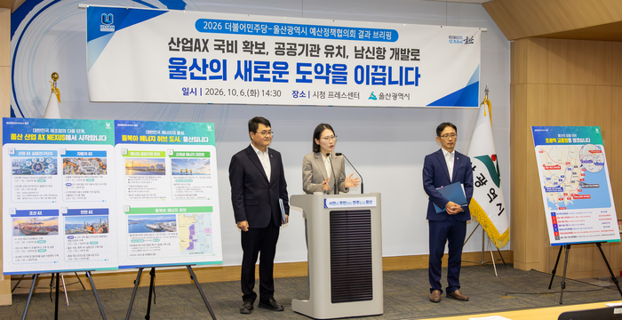 이영환 울산시 재정기획관, 송연주 분권인구정책국장, 류재균 경제국장이 6일 울산시청 프레스센터에서 ‘2026 더불어민주당-울산광역시 예산정책협의회’ 결과에 대해 브리핑을 하고 있다. 최지원 기자