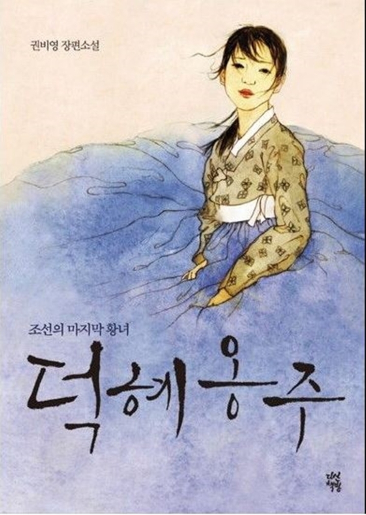 덕혜옹주
