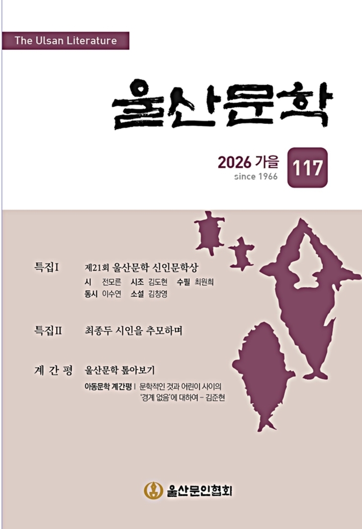 울산문협, 『울산문학』 2026년 가을호