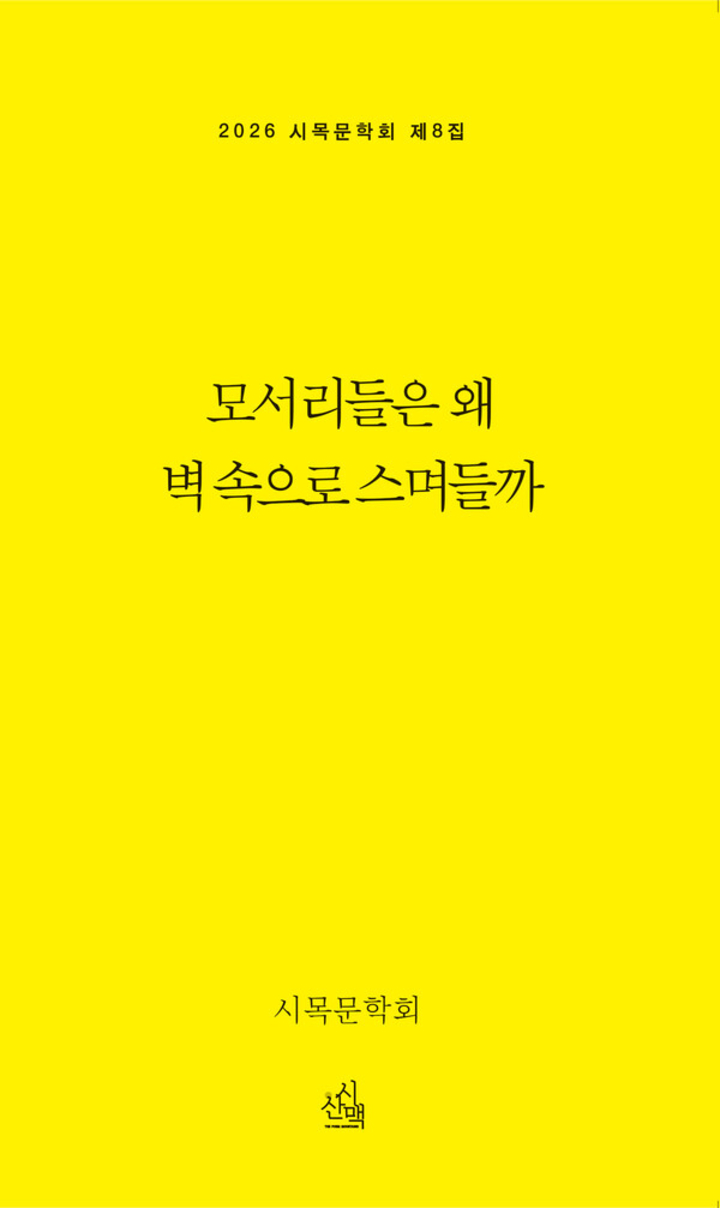 시목문학회, 『모서리들은 왜 벽 속으로 스며들까』