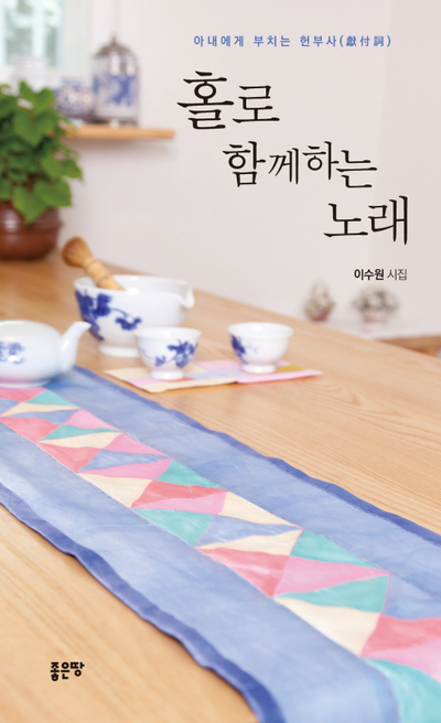 홀로 함께하는 노래( 좋은땅)