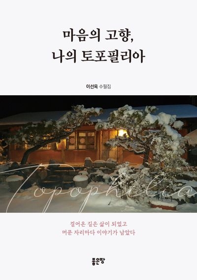 마음의 고향, 나의 토포필리아(좋은땅)