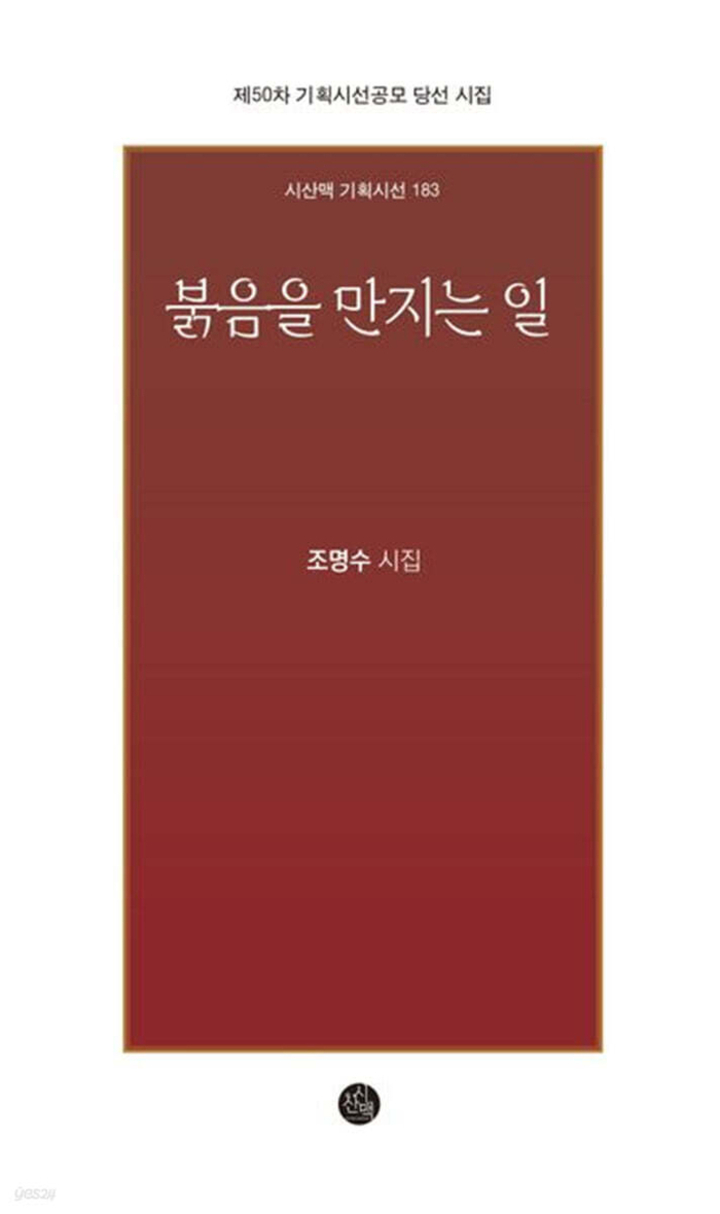 붉음을 만지는 일(시산맥)