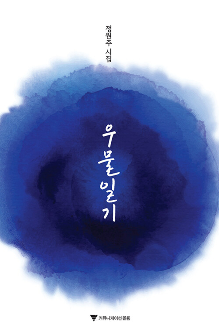 우물일기(볼륨)