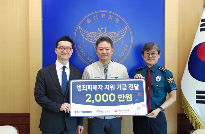 7일 현대자동차 울산공장이 범죄피해로 생계에 어려움을 겪는 피해자들의 일상 회복을 돕기 위해 지원금 2,000만원을 전달했다. 울산경찰청 제공
