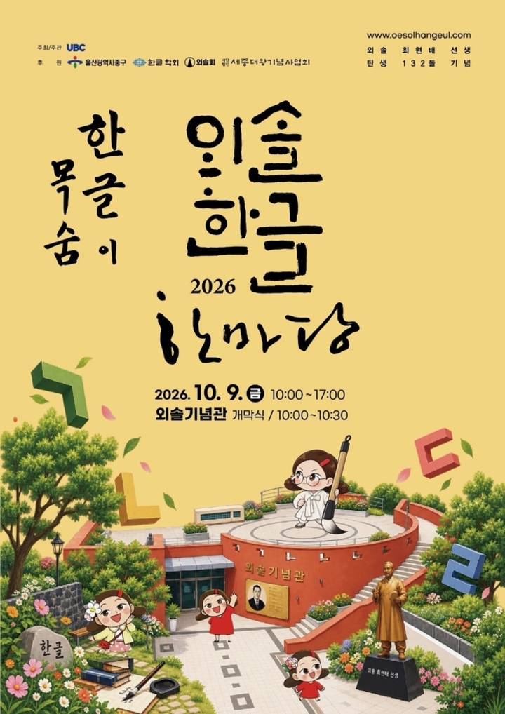 ‘2026 외솔한글한마당’ 행사가 한글날인 9일 오전 9시부터 오후 5시까지 외솔기념관 일원에서 열린다. 중구 제공