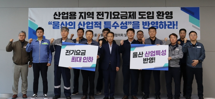 울산플랜트산업협의회(회장 이석순 ㈜대공 대표이사)는 7일 울산상공회의소 2층 세미나실에서 기자회견을 열고 ‘산업용 지역 전기요금제 도입에 대한 입장’ 공동성명을 발표했다. 울산상의 제공