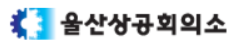 울산상공회의소 CI.