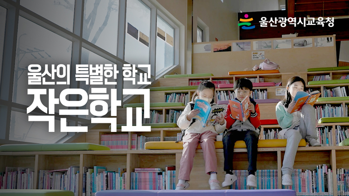 작은학교 홍보영상 마중 그림. 울산교육청 제공
