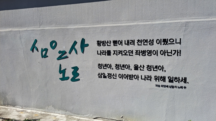 외솔탐방길의 한 벽면에 외솔 선생의 ‘삼일사 노래’ 글귀가 붙어 있는데, 글자가 뜯겨져 자음과 모음이 따로 놀고 있다.