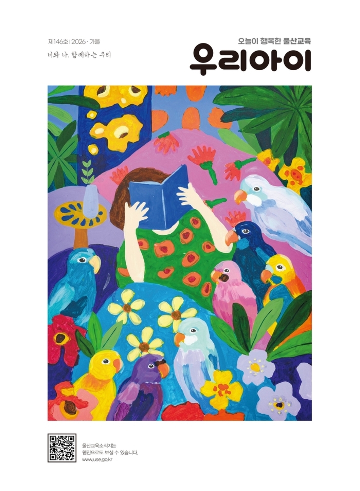 교육 문화 소식지 ‘우리 아이’ 제146호(가을호) 표지. 울산교육청 제공