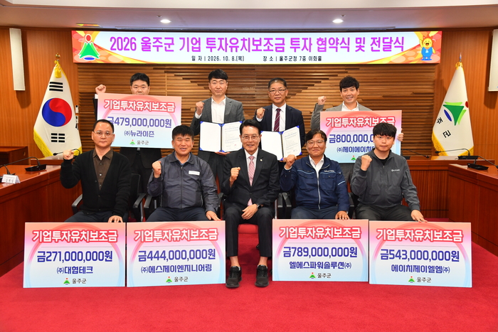 울산 울주군이 지난 8일 군청 이화홀에서 이순걸 군수와 각 기업 대표 등이 참석한 가운데 신규 투자 협약식 및 투자 완료기업 보조금 전달식을 개최했다.