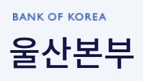 한국은행 울산본부
