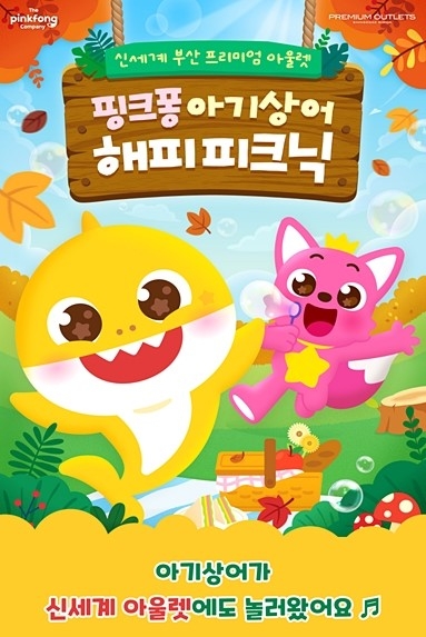 신세계사이먼 부산 프리미엄 아울렛 ‘핑크퐁 아기상어 해피 피크닉’ 행사 배너.-신세계사이먼 부산 프리미엄 아울렛 제공