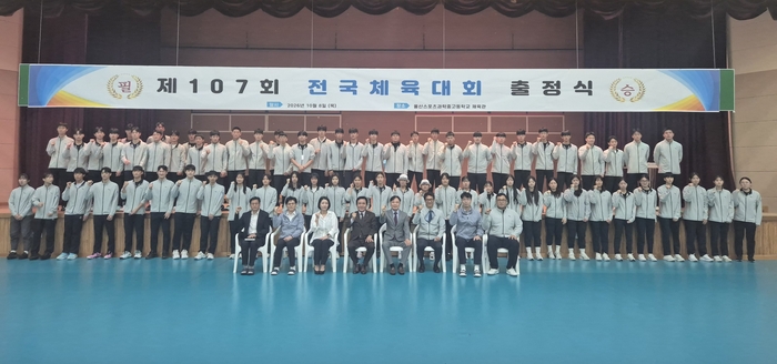 울산스포츠과학고 선수들이 8일 ‘제107회 전국체육대회’ 출전을 앞두고 출정식을 열고 기념사진을 찍고있다. 울산교육청 제공